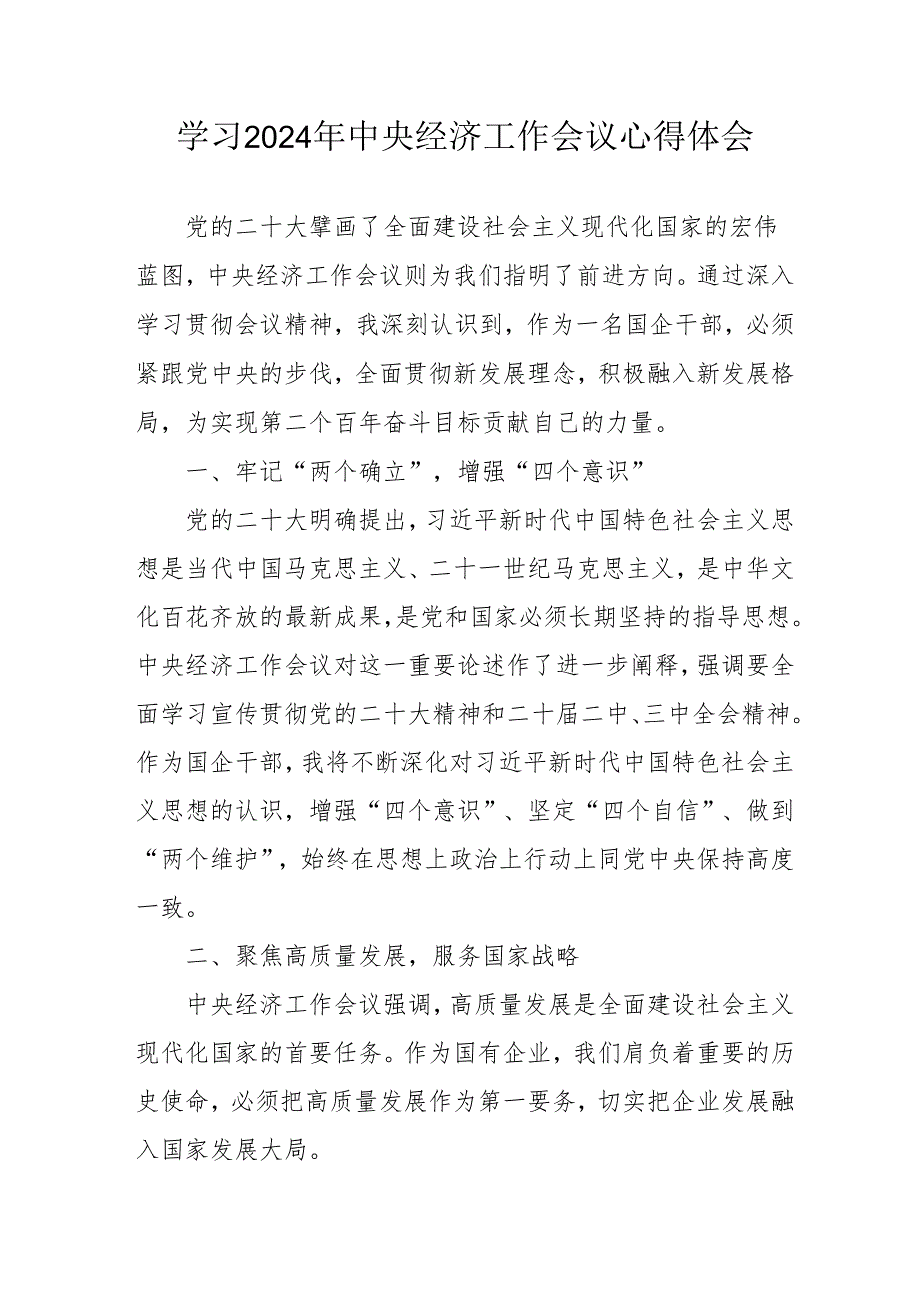 学习2024年中央经济工作会议个人心得体会 （合计7份）.docx_第1页