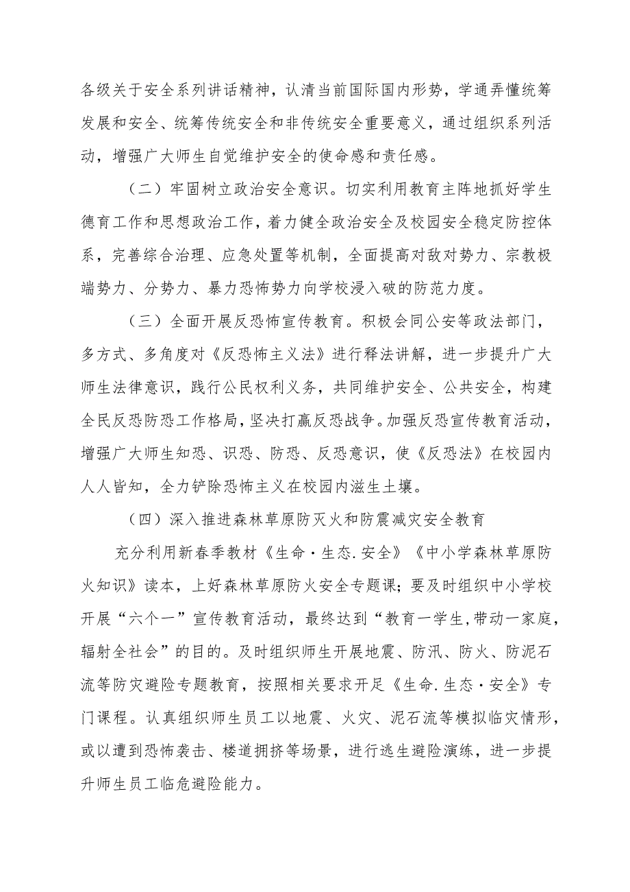 学校2024年“4.15”全民国家安全宣传教育日暨国家安全宣传教育月活动工作方案(六篇).docx_第3页