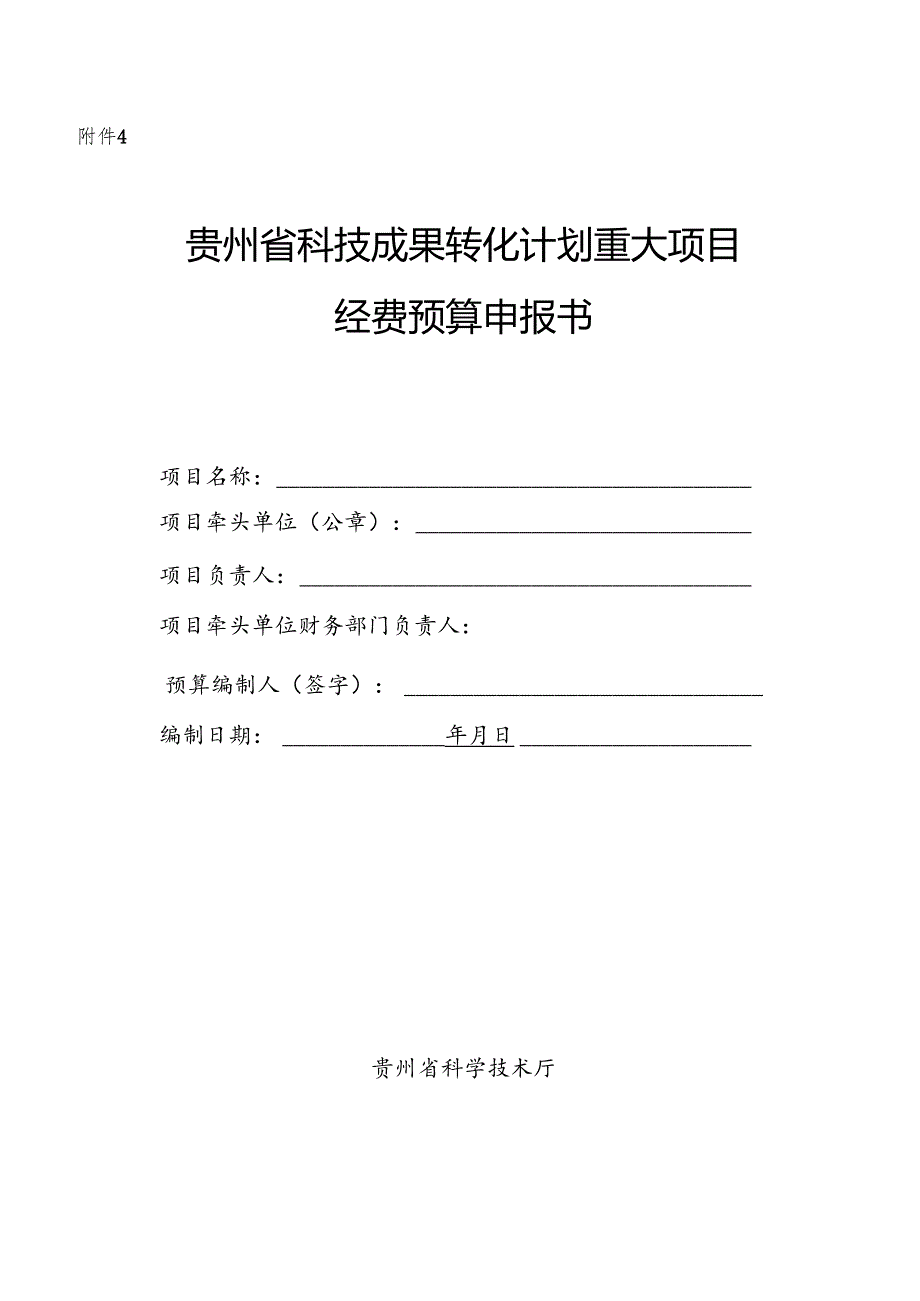 贵州省重大科技成果转化项目经费预算申报书.docx_第1页