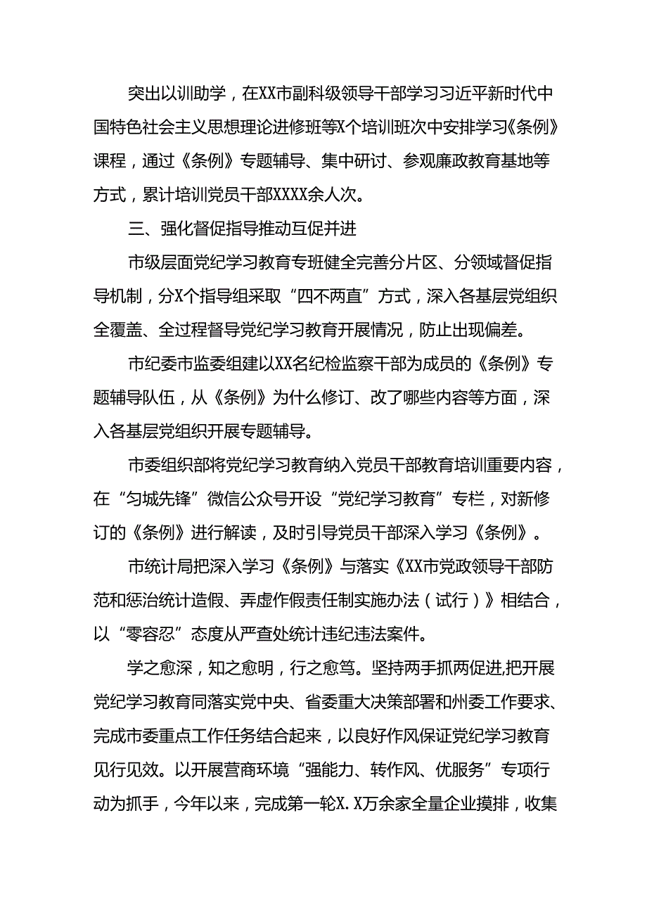 2024关于党纪学习教育阶段性总结汇报27篇.docx_第3页