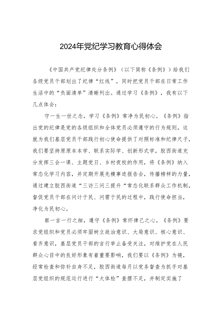 2024党纪教育活动的学习感悟四篇.docx_第1页