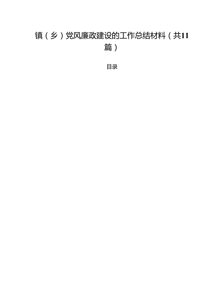 镇（乡）党风廉政建设的工作总结材料11篇（精选）.docx_第1页