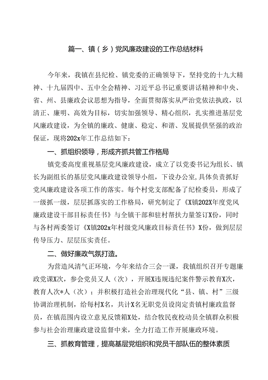 镇（乡）党风廉政建设的工作总结材料11篇（精选）.docx_第2页