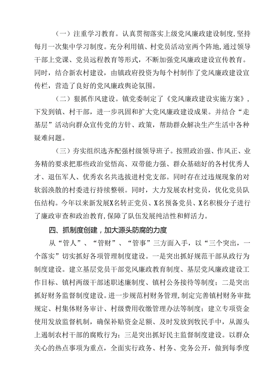 镇（乡）党风廉政建设的工作总结材料11篇（精选）.docx_第3页