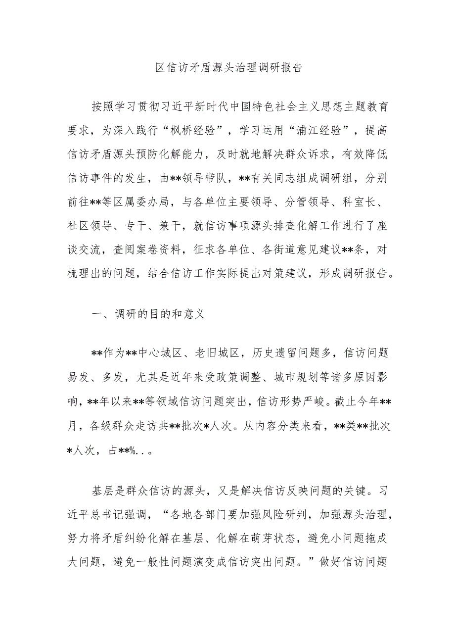 区信访矛盾源头治理调研报告.docx_第1页