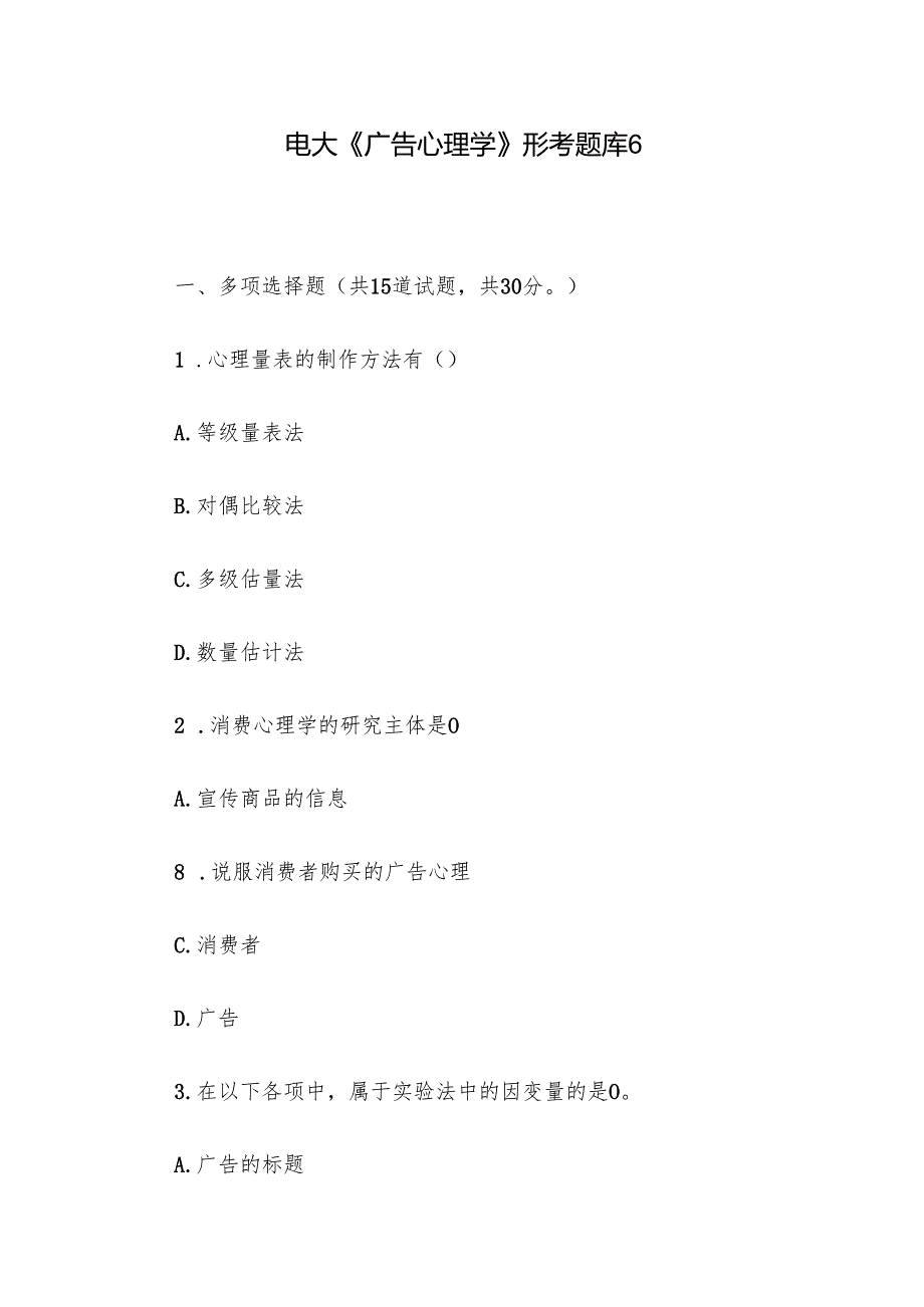 电大《广告心理学》形考题库6.docx_第1页