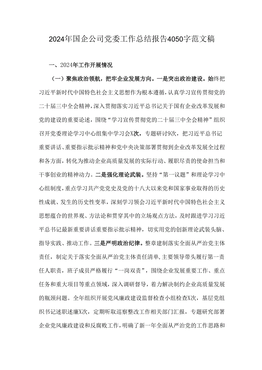 2024年国企公司党委工作总结报告4050字范文稿.docx_第1页