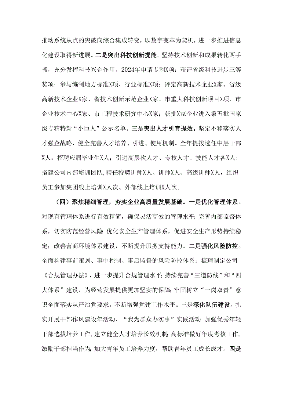 2024年国企公司党委工作总结报告4050字范文稿.docx_第3页