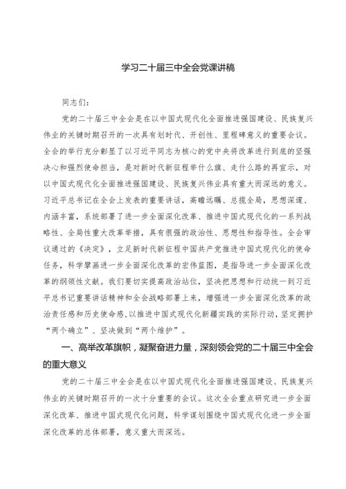 (四篇)学习二十三中全会党课讲稿专题资料.docx