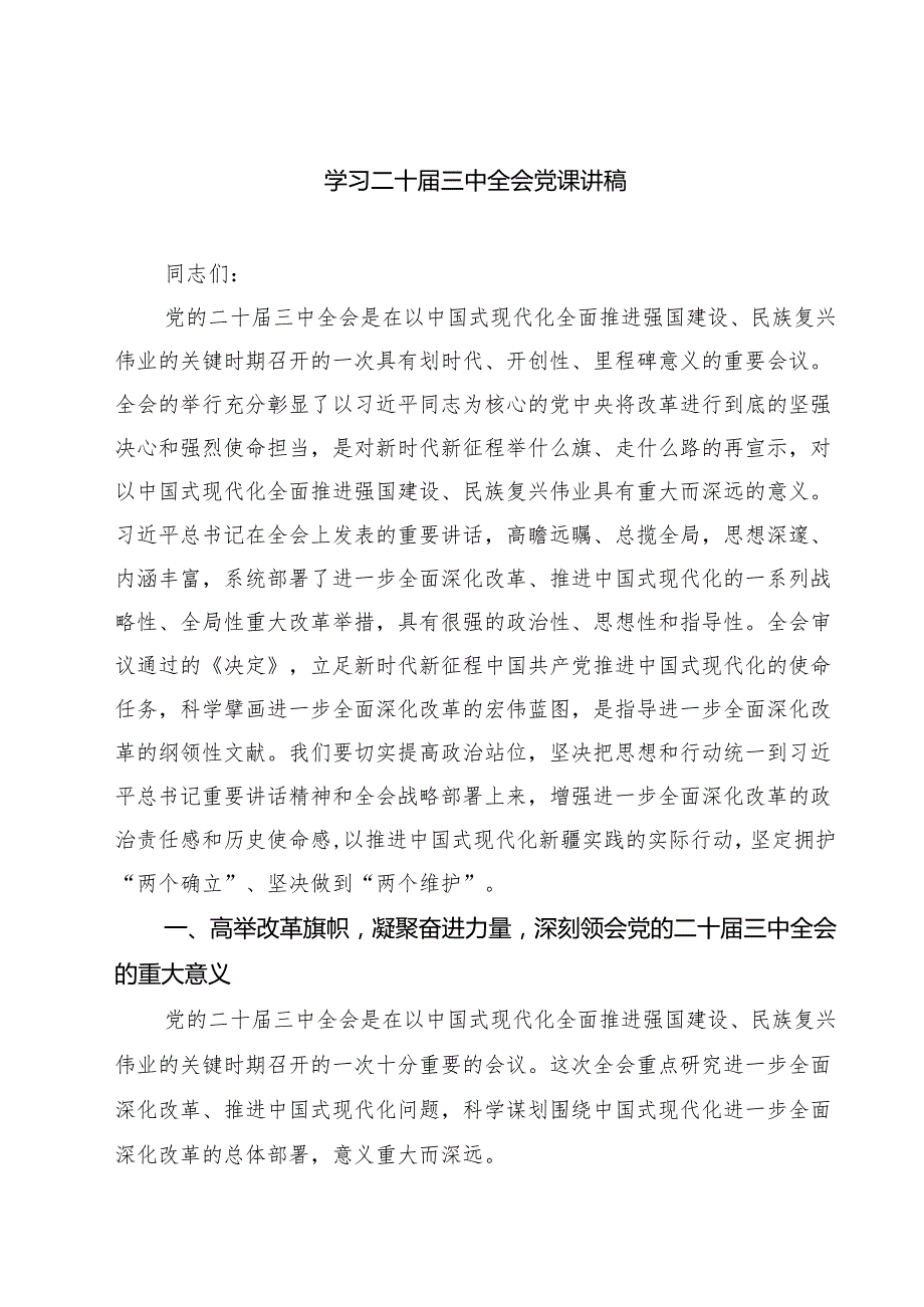 (四篇)学习二十三中全会党课讲稿专题资料.docx_第1页