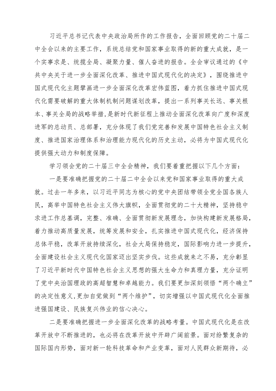 (四篇)学习二十三中全会党课讲稿专题资料.docx_第2页