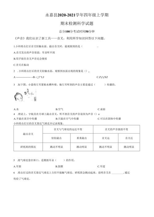 精品解析：2020-2021学年浙江省温州市永嘉县教科版四年级上册期末考试科学试卷（原卷版）.docx
