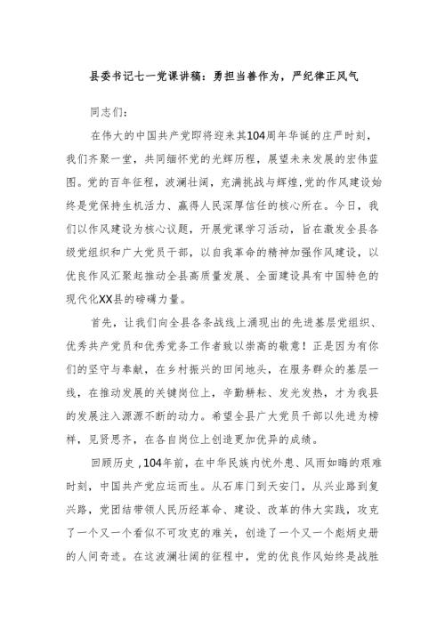 县委书记七一党课讲稿：勇担当善作为严纪律正风气.docx
