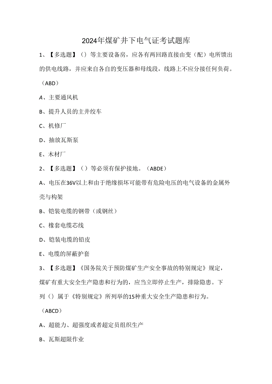 2024年煤矿井下电气证考试题库.docx_第1页