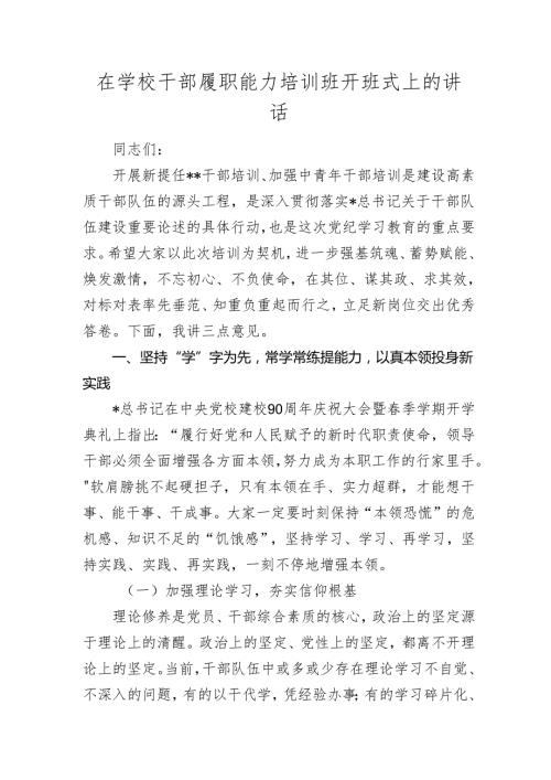 在学校干部履职能力培训班开班式上的讲话(1).docx