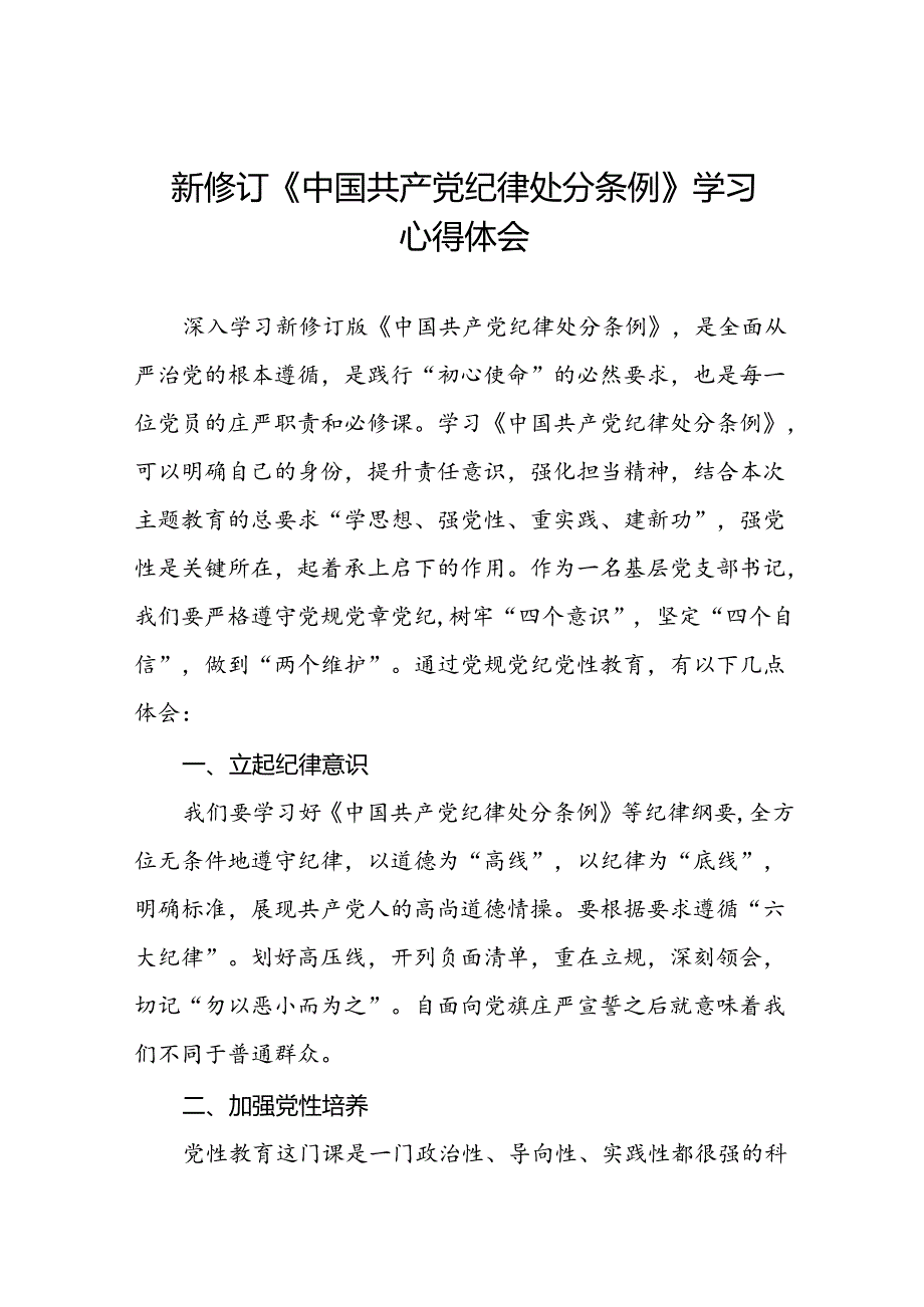 关于2024版《中国共产党纪律处分条例》学习教育活动的心得体会十二篇.docx_第1页