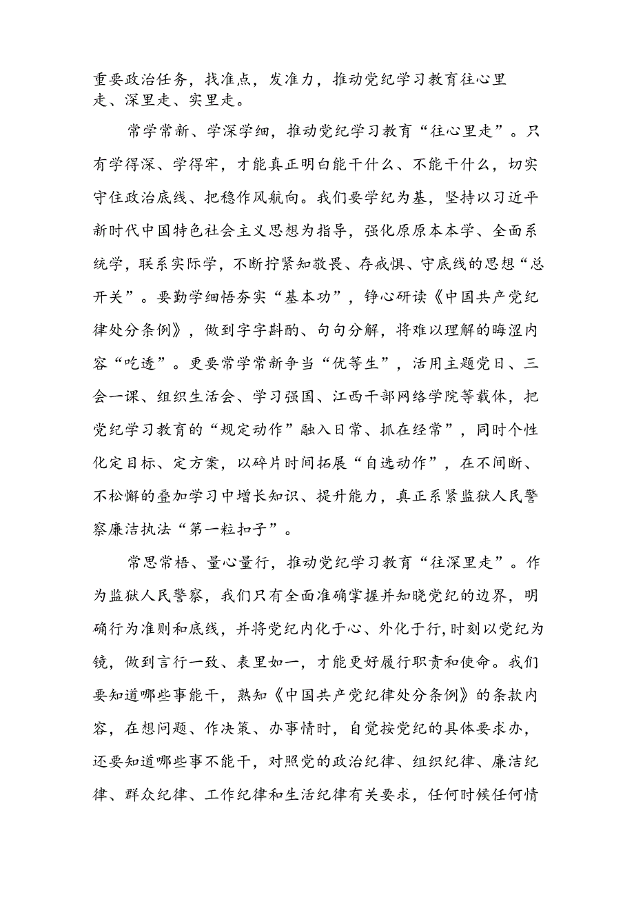 关于2024版《中国共产党纪律处分条例》学习教育活动的心得体会十二篇.docx_第3页
