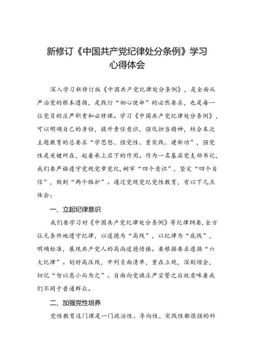 关于2024版《中国共产党纪律处分条例》学习教育活动的心得体会十二篇.docx