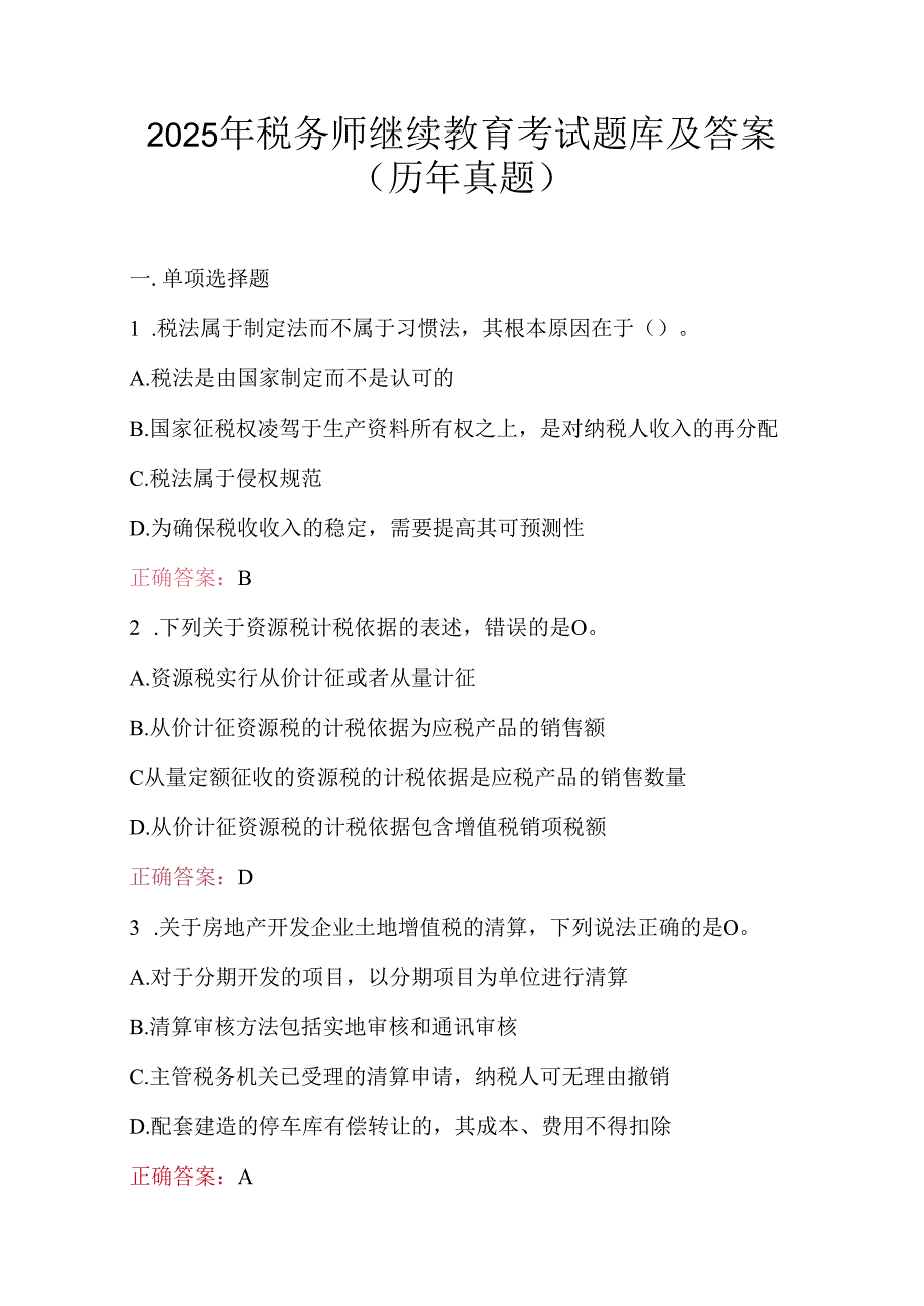 2025年税务师继续教育考试题库及答案（历年真题）.docx_第1页