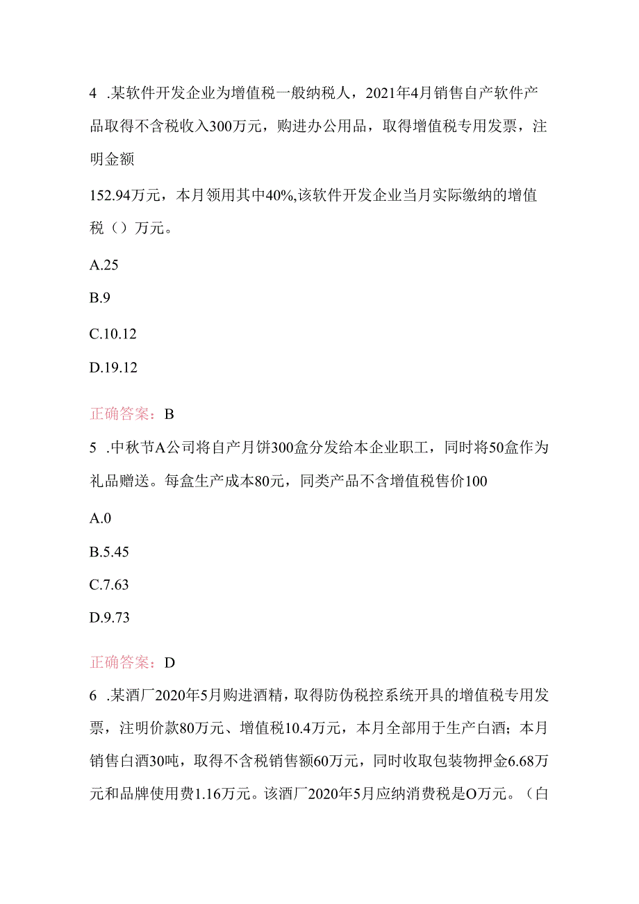 2025年税务师继续教育考试题库及答案（历年真题）.docx_第2页