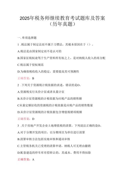 2025年税务师继续教育考试题库及答案（历年真题）.docx