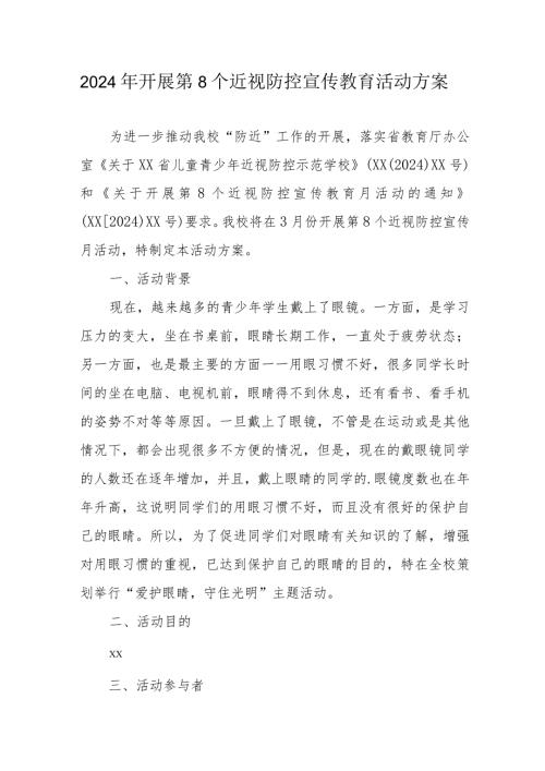 2024年中小学开展《第8个近视防控宣传教育》活动实施方案 （合计5份）.docx
