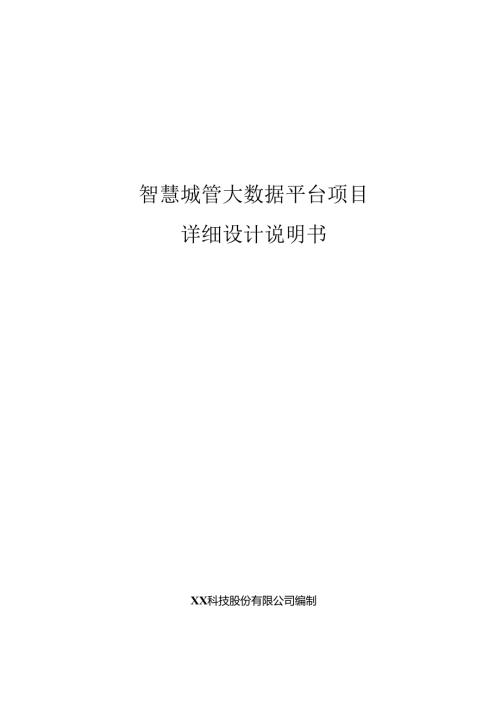 智慧城管大数据项目详细设计说明书.docx