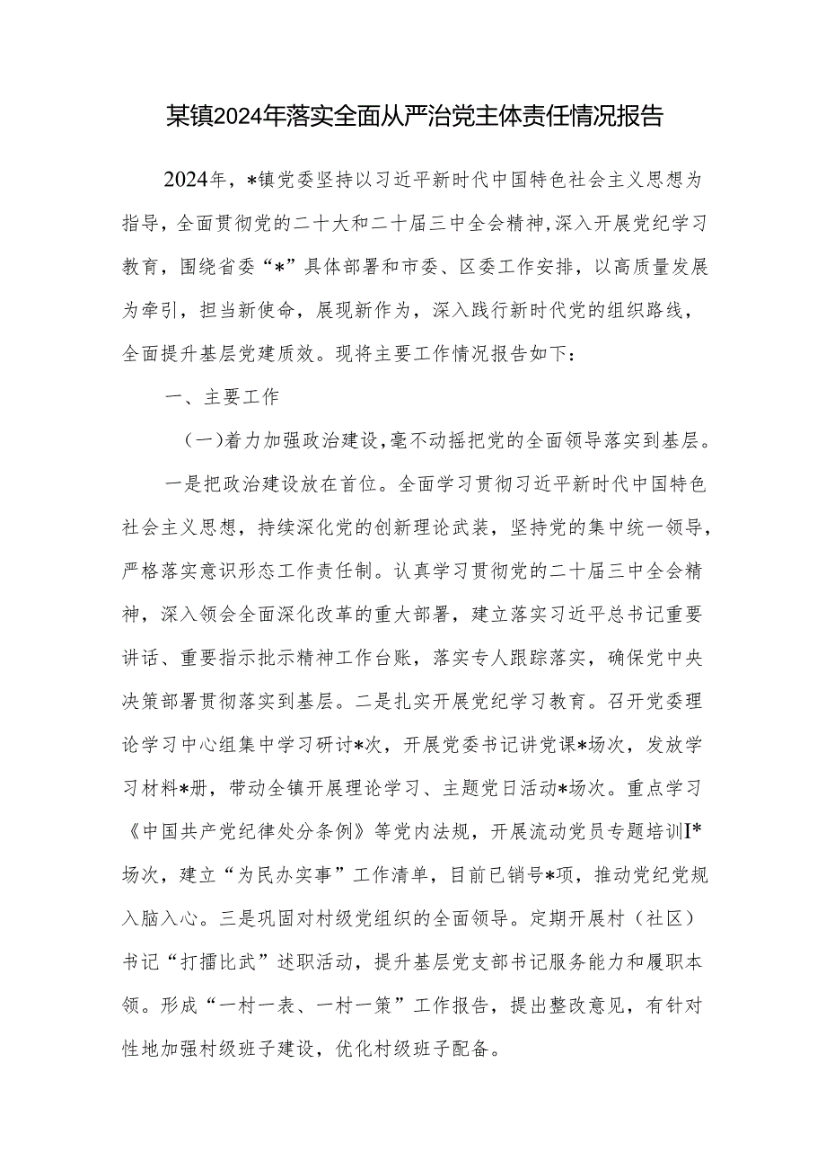 乡镇2024落实全面从严治党主体责任工作情况报告.docx_第2页