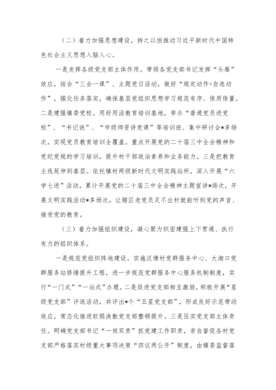 乡镇2024落实全面从严治党主体责任工作情况报告.docx_第3页