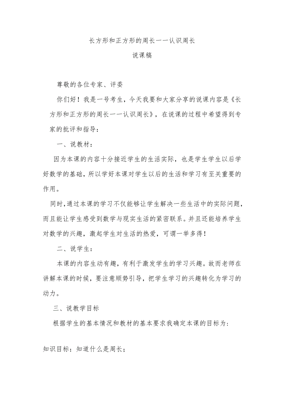 《长方形和正方形的周长——认识周长》说课稿.docx_第1页