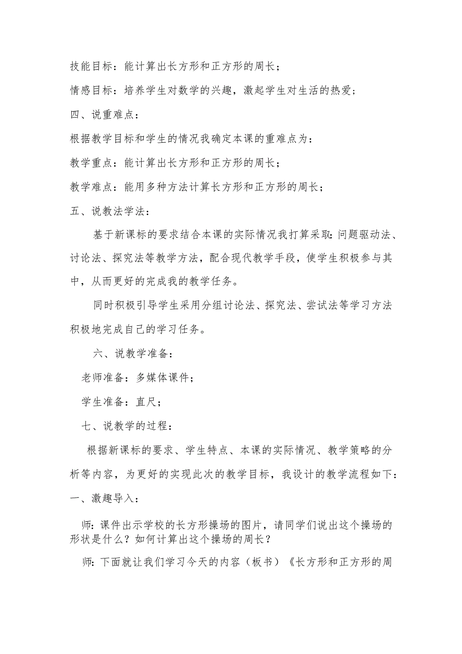 《长方形和正方形的周长——认识周长》说课稿.docx_第2页