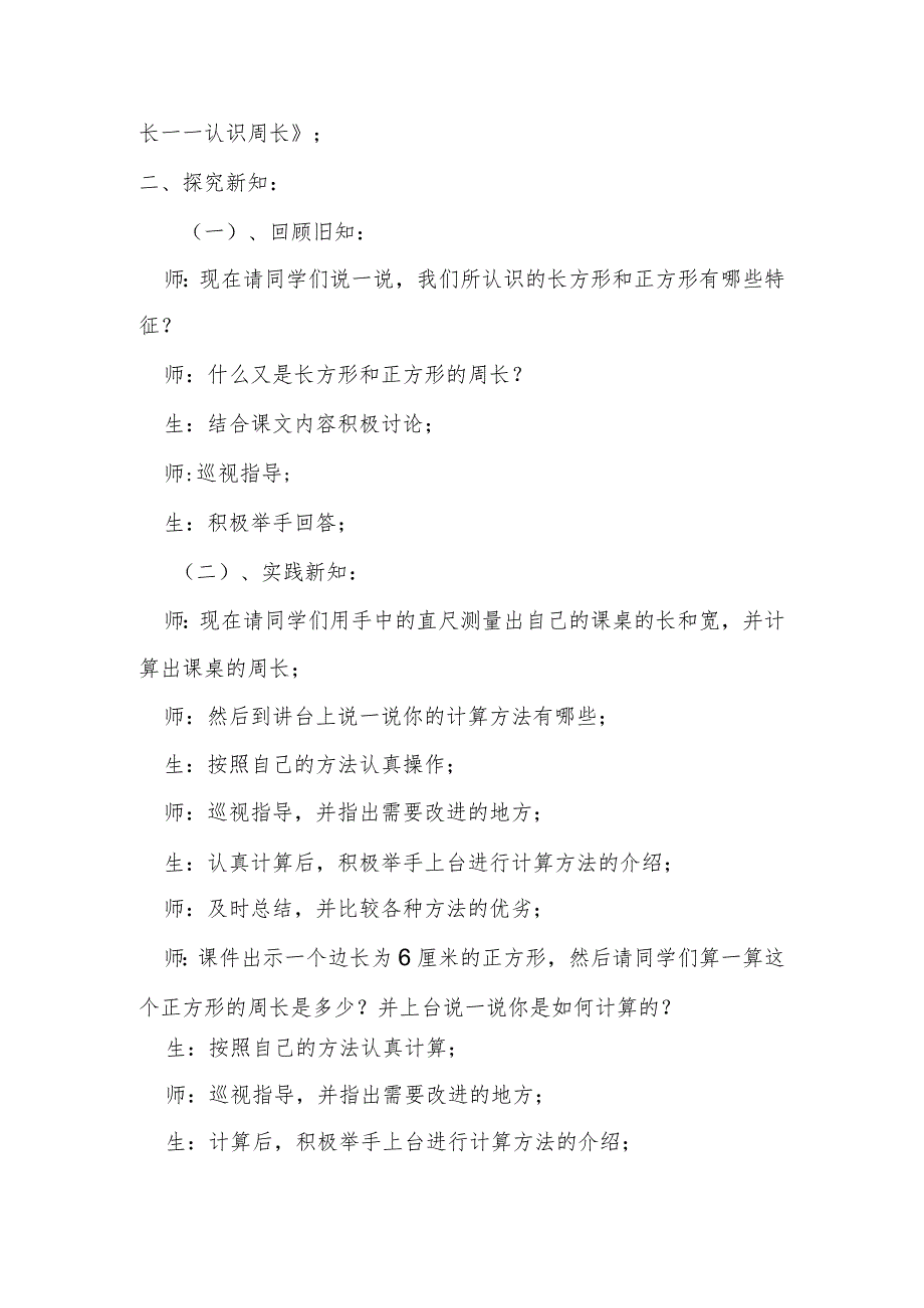 《长方形和正方形的周长——认识周长》说课稿.docx_第3页