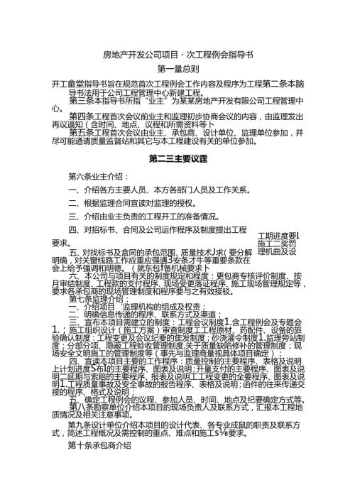 房地产开发公司项目首次工程例会指导书.docx