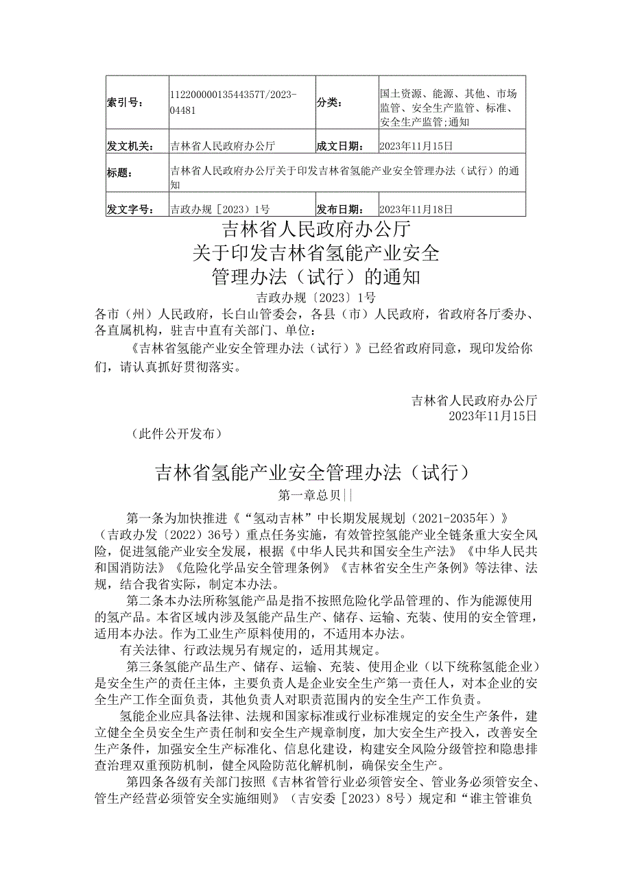 2023.11吉林省氢能产业安全管理办法（试行）.docx_第1页