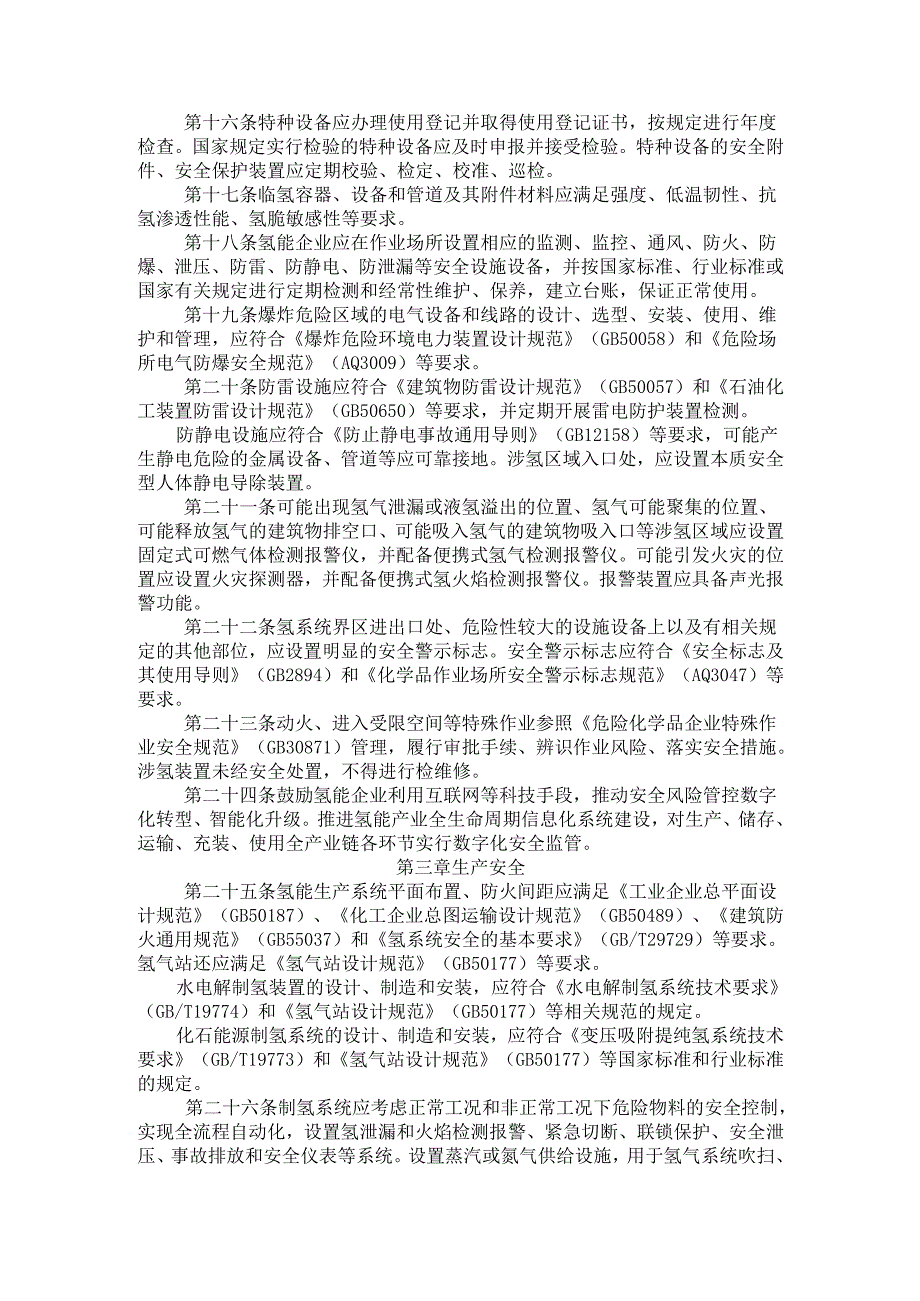 2023.11吉林省氢能产业安全管理办法（试行）.docx_第3页
