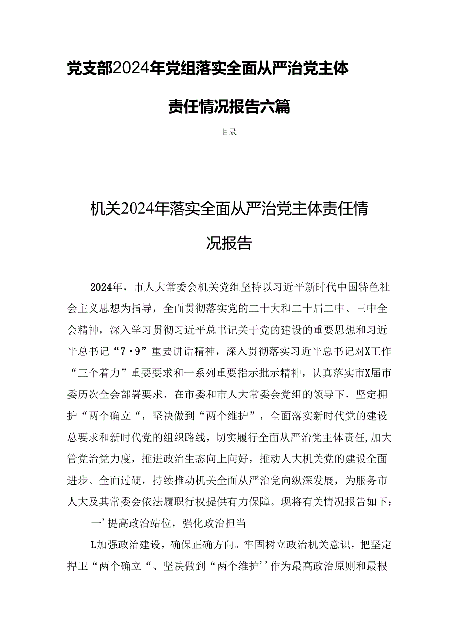 党支部2024年党组落实全面从严治党主体责任情况报告六篇.docx_第1页