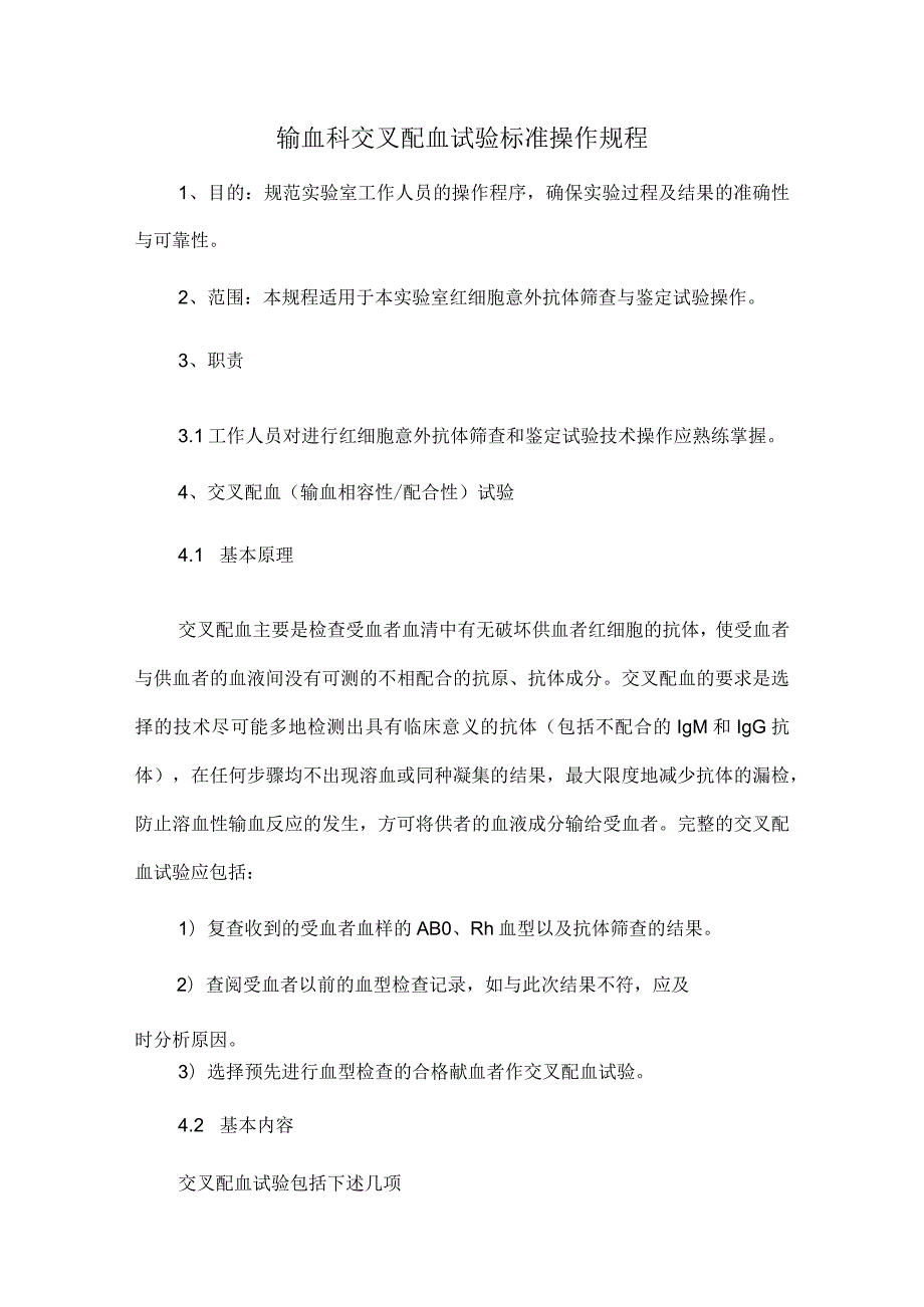 输血科交叉配血试验标准操作规程.docx_第1页