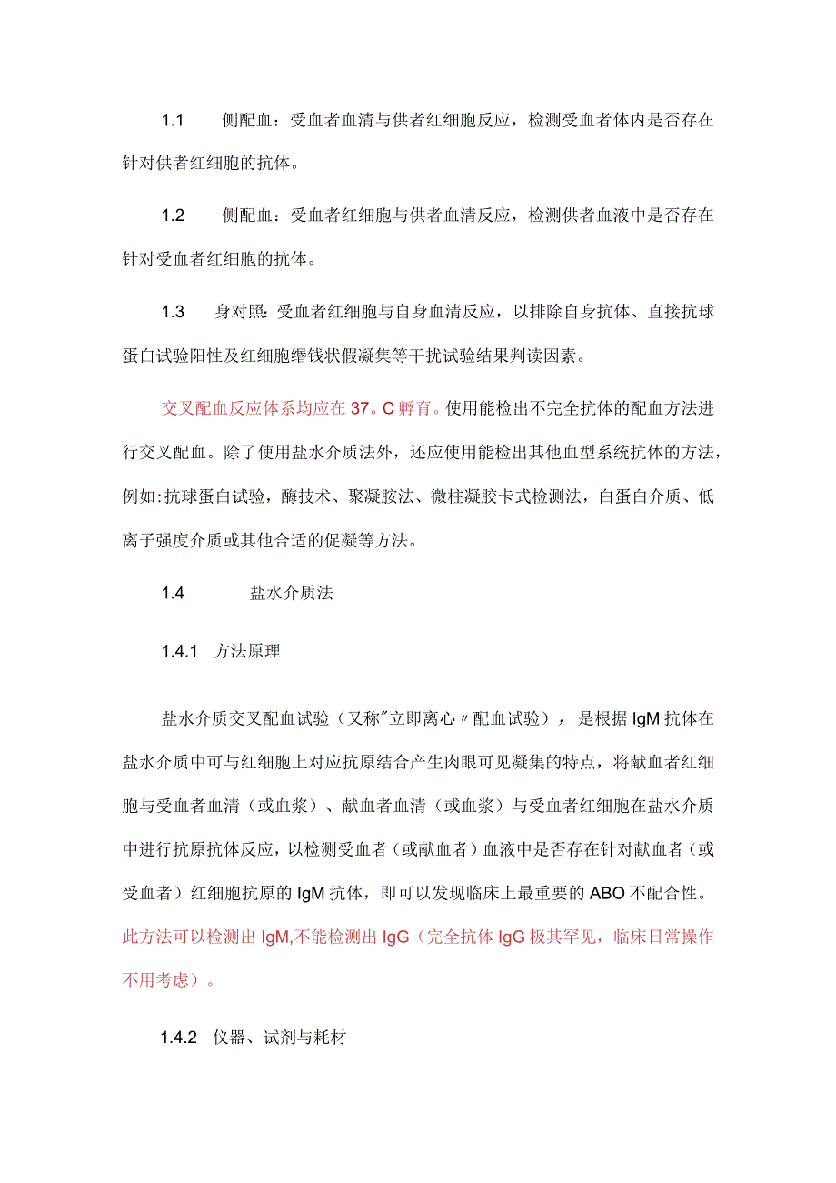 输血科交叉配血试验标准操作规程.docx_第2页