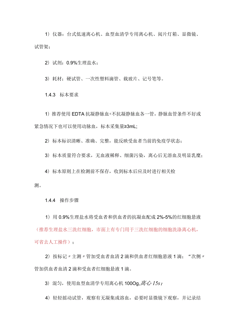 输血科交叉配血试验标准操作规程.docx_第3页