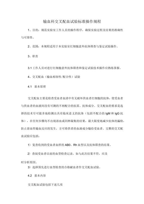 输血科交叉配血试验标准操作规程.docx