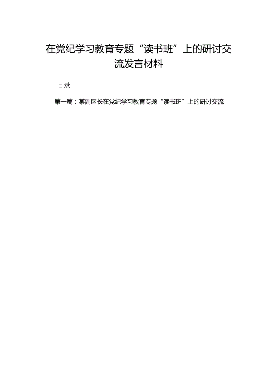 在党纪学习教育专题“读书班”上的研讨交流发言材料（共6篇）.docx_第1页