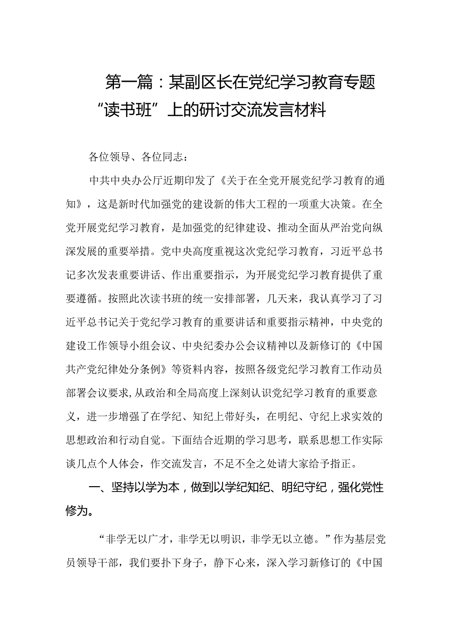 在党纪学习教育专题“读书班”上的研讨交流发言材料（共6篇）.docx_第2页
