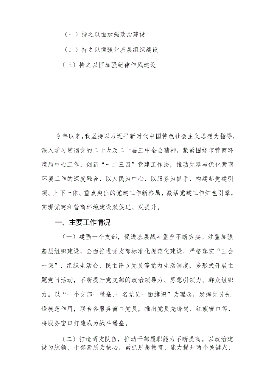 市营商环境局党支部书记2024年履行全面从严治党“一岗双责”述职述廉报告.docx_第2页