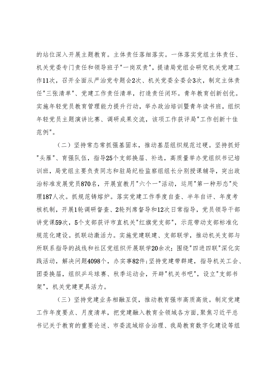 7篇 市教育局机关党委书记、党支部书记抓基层党建述职报告.docx_第2页