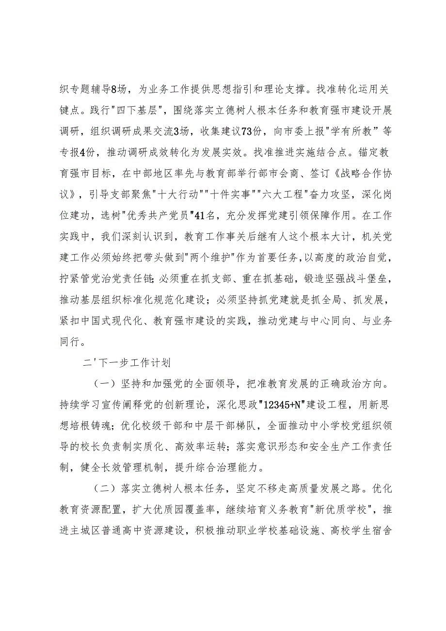 7篇 市教育局机关党委书记、党支部书记抓基层党建述职报告.docx_第3页