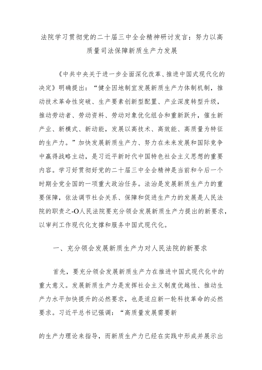法院学习贯彻党的二十三中全会精神研讨发言：努力以高质量司法保障新质生产力发展.docx_第1页