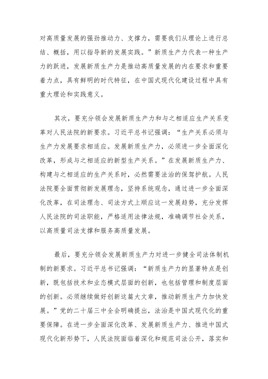 法院学习贯彻党的二十三中全会精神研讨发言：努力以高质量司法保障新质生产力发展.docx_第2页