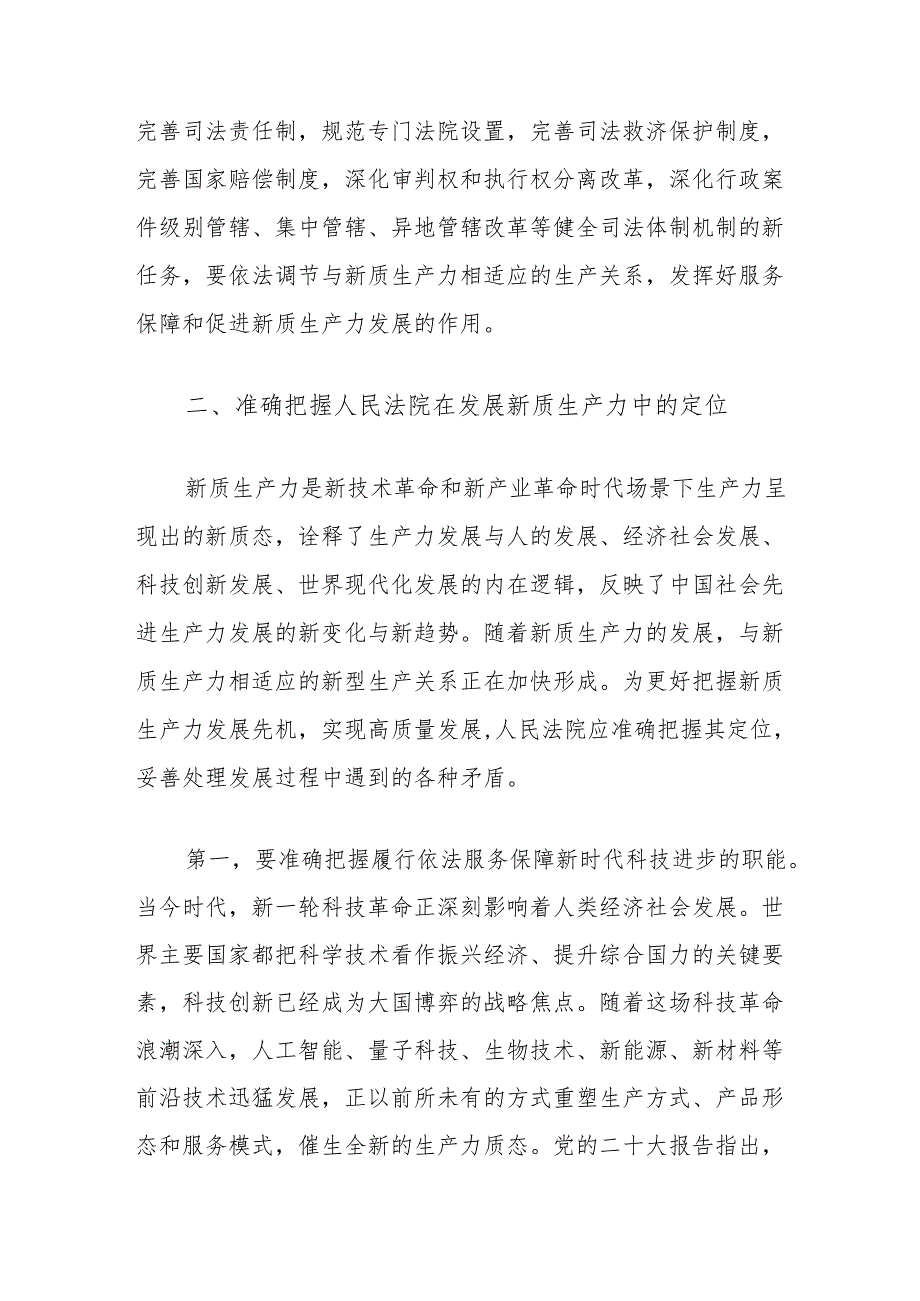 法院学习贯彻党的二十三中全会精神研讨发言：努力以高质量司法保障新质生产力发展.docx_第3页