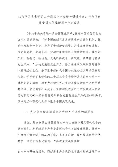 法院学习贯彻党的二十三中全会精神研讨发言：努力以高质量司法保障新质生产力发展.docx
