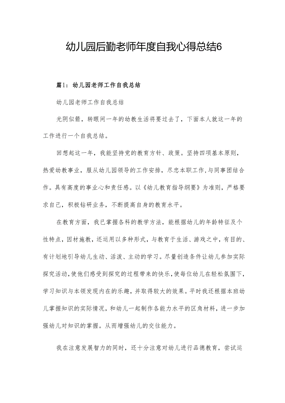 幼儿园后勤老师年度自我心得总结6篇.docx_第1页